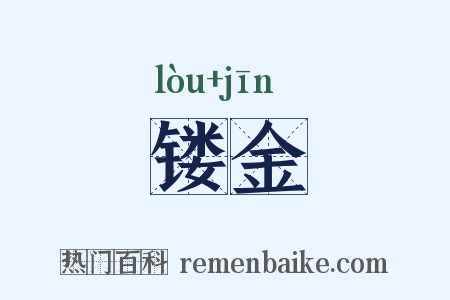镂金是什么意思的图片